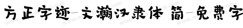 方正字迹-文瀚汉隶体 简字体转换